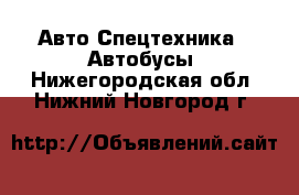 Авто Спецтехника - Автобусы. Нижегородская обл.,Нижний Новгород г.